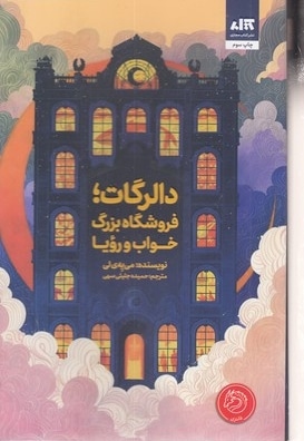 دالرگات-فروشگاه بزرگ خواب-رویا